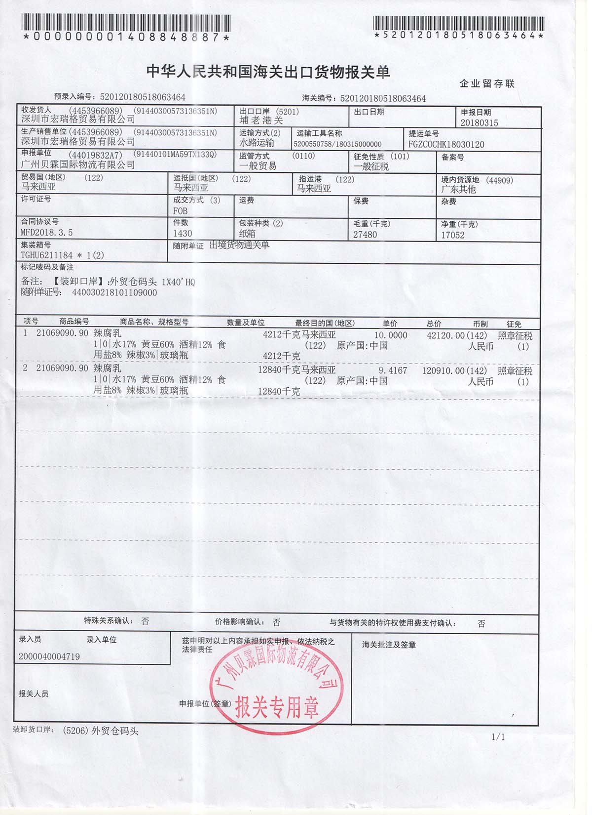 食品出口报关单